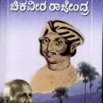 ಚಿಕವೀರ ರಾಜೇಂದ್ರ / Chikaveera Rajendra