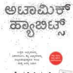 ಅಟಾಮಿಕ್  ಹ್ಯಾಬಿಟ್ಸ್ / Atomic Habits