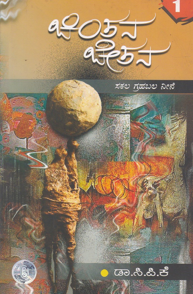 Chinthana Chethana -1 ಚಿಂತನ ಚೇತನ 1-10 / Chinthana Chethana 1-10 - Image 1