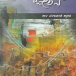 ಚಿಂತನ ಚೇತನ-3 / Chinthana Chethana-3