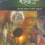 ಚಿಂತನ ಚೇತನ-4 / Chinthana Chethana-4