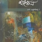 ಚಿಂತನ ಚೇತನ-5 / Chinthana Chethana-5