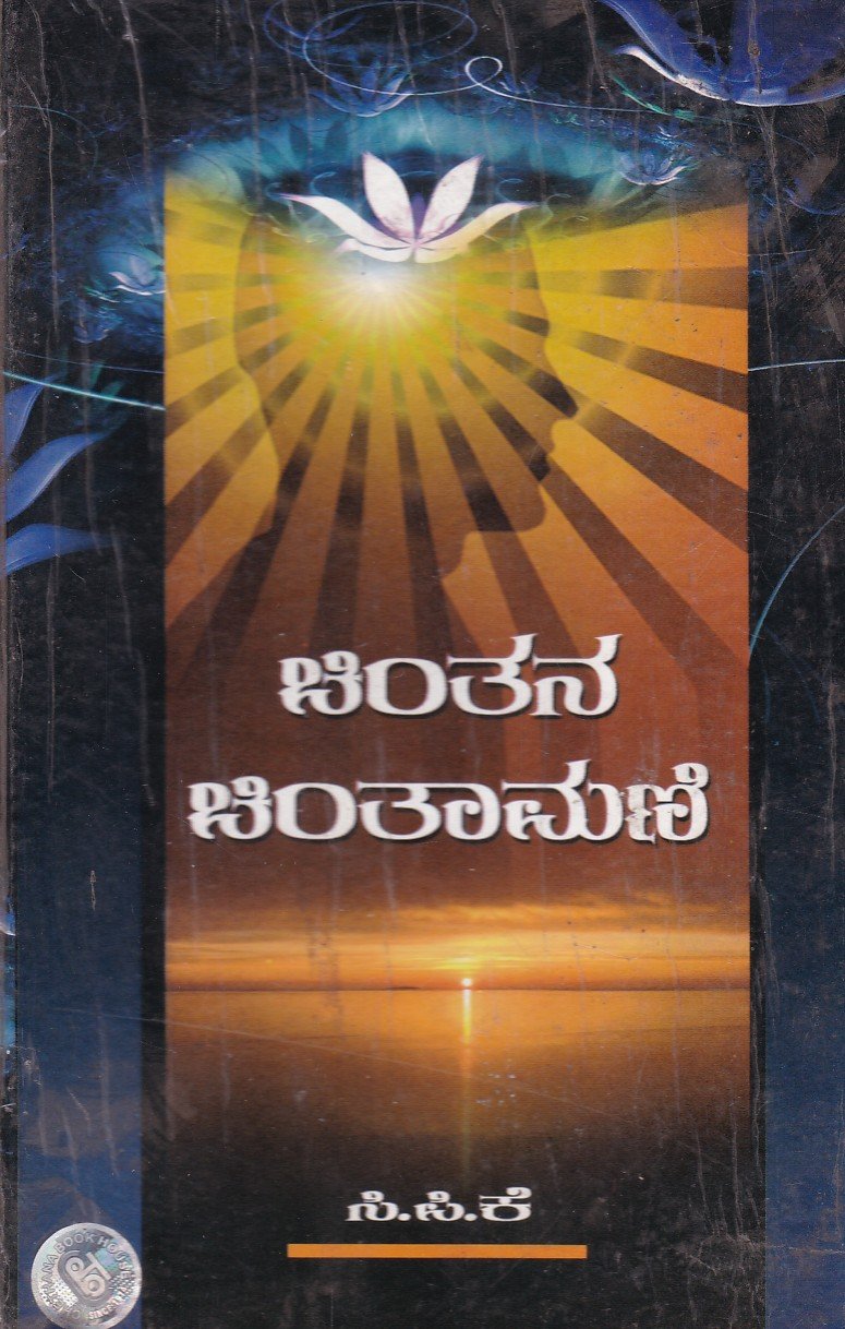 Chinthana Chinthamani ಚಿಂತನ ಚಿಂತಾಮಣಿ / Chinthana Chinthamani - Image 1