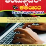 ಕಂಪ್ಯೂಟರ್ ಕಲಿಯಿರಿ / Computer Kaliyiri (Basic Computer Course) for RRB, FDA, SDA, B.Ed, CET & All Competitive Exam's