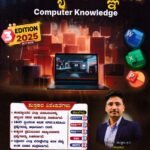 ಕಂಪ್ಯೂಟರ್ ಜ್ಞಾನ / Computer Jnana for All Competitive Exam's