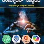 ಕಂಪ್ಯೂಟರ್ ಸಾಕ್ಷರತೆ / Computer Saksharate for All Competitive Exam's