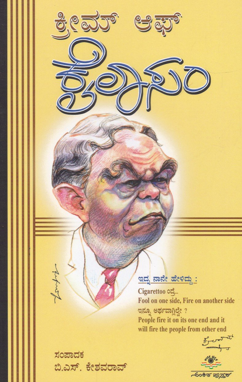 Cream Of Kailasam ಕ್ರೀಮ್ ಆಫ್ ಕೈಲಾಸಂ / Cream of Kailasam - Image 1