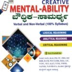 ಕ್ರಿಯೇಟಿವ್ ಮಾನಸಿಕ ಸಾಮರ್ಥ್ಯ / Creative Mental Ability for IAS, KAS, PSI, PC, PDO, SSC, RRB Competitive Exam's,
