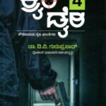ಕ್ರೈಂ ಡೈರಿ ಭಾಗ -4 / Crime Diary Bhaga -4