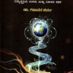 ಕರೆಂಟಿನ ಕಥೆ / Currentina Kathe