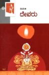 ದೇವರು / Devaru