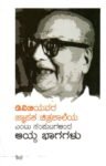 ಡಿವಿಜಿಯವರ ಜ್ಞಾಪಕ ಚಿತ್ರಶಾಲೆಯ - ಆಯ್ದ ಭಾಗಗಳು / DVG Avara Jnapaka Chitrashale - Aayda Bhaagagalu