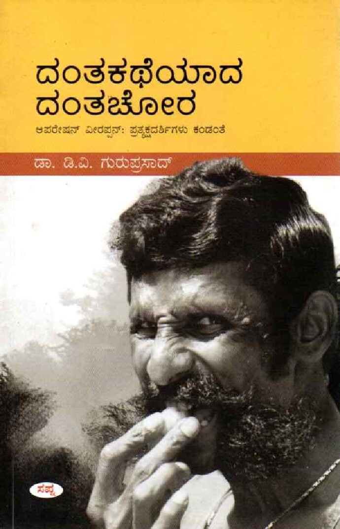 DANTAKATHEYADA DANTACHORA ದಂತಕಥೆಯಾದ ದಂತಚೋರ / Dantakatheyada Dantachora - Image 1