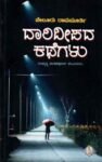 ದಾರಿ ದೀಪದ ಕಥೆಗಳು / Dari Deepada Kathegalu