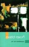 ದೀಪದ ನಾಲಗೆ / Deepada Naalage