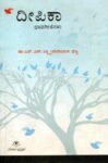 ದೀಪಿಕಾ ಭಾವಗೀತೆಗಳು / Deepika Bhavageethegalu