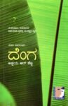 ದೆಂಗ / Denga