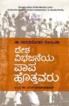 ದೇಶ ವಿಭಜನೆಯ ಪಾಪ ಹೊತ್ತವರು / Desha Vibhajaneya Paapa Hottavaru