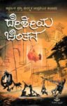 ದೇಶೀಯ ಚಿಂತನ / Desheeya Chintana