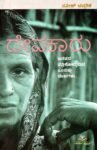 ದೇವಕಾರು / Devakaaru