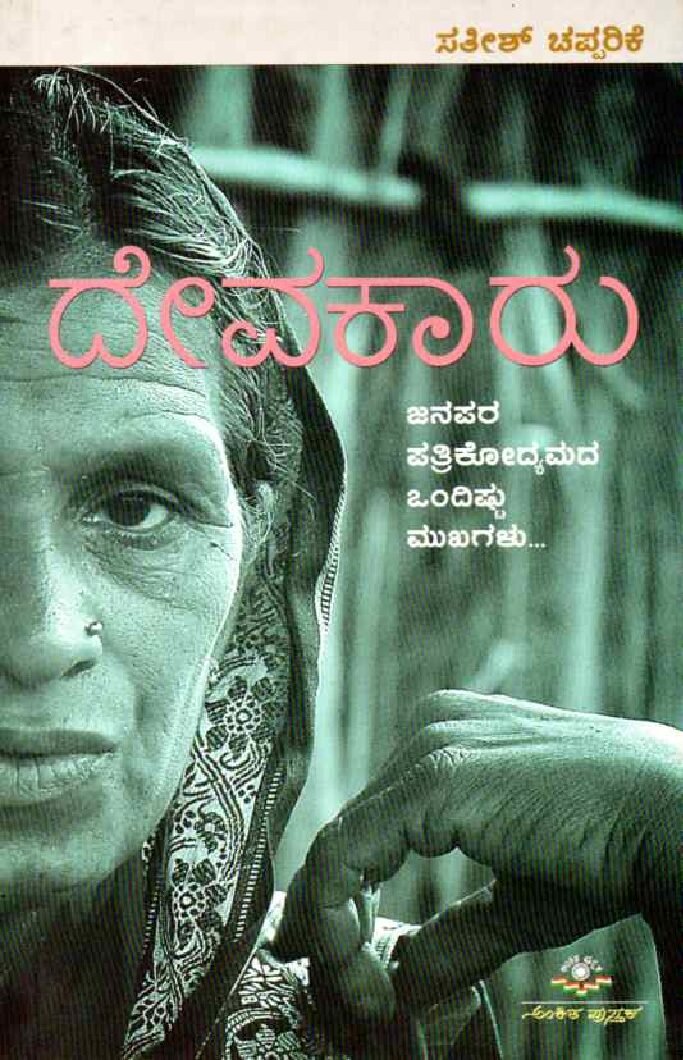 DEVAKAARU ದೇವಕಾರು / Devakaaru - Image 1