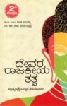 ದೇವರರಾಜಕೀಯ ತತ್ವ / Devararaajakeeya Tatva