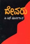 ದೇವರು / Devaru