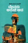 ದೇವರು ಅರೆಸ್ಟ್ ಆದ / Devaru Arrest Aada