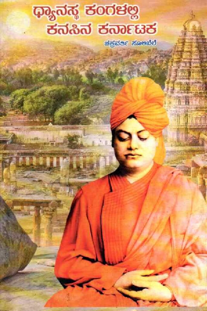 DHANSTHA KANGALALI KANASINA KARNATAKA ಧ್ಯಾನಸ್ಥ ಕಂಗಳಲ್ಲಿ ಕನಸಿನ ಕರ್ನಾಟಕ / Dhyanstha Kangalalli Kanasina Karnataka - Image 1