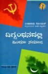 ದಿಗ್ಬಂಧನದಲ್ಲಿ ಹಿಂದೂ ಸಮಾಜ / Digbandhanadalli Hindu Samaja