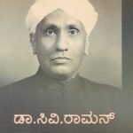 ಸಿ ವಿ ರಾಮನ್ / Dr. C V Raman