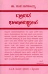 ದ್ರಾವಿಡ ಭಾಷಾವಿಜ್ಞಾನ / Dravida Bhashavijnana