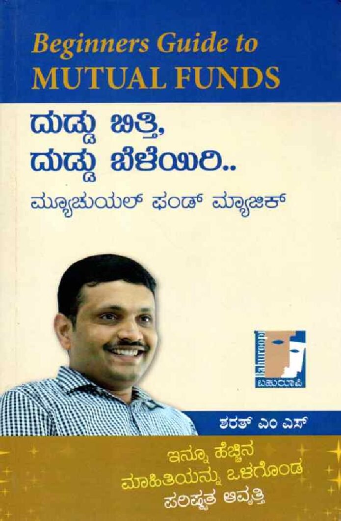 DUDDU BITTI DUDDU BELEYIRI ದುಡ್ಡು ಬಿತ್ತಿ ದುಡ್ಡು ಬೆಳೆಯಿರಿ / Duddu Bitti Duddu Beleyiri - Image 1