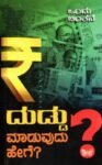 ದುಡ್ಡು ಮಾಡುವುದು ಹೇಗೇ ? / Duddu Maaduvudu Hege ?