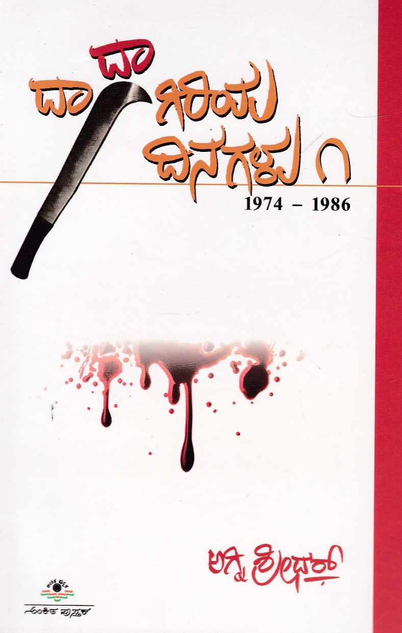 Dadagiriya Dinagalu 1 ದಾದಾಗಿರಿಯ ದಿನಗಳು-1 / Dadagiriya Dinagalu-1 - Image 1