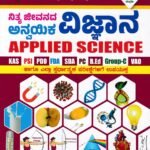 ಸ್ಪರ್ಧಾ ವಿಜೇತ ನಿತ್ಯ ಜೀವನದ ಅನ್ವಯಿಕ ವಿಜ್ಞಾನ / Spardha Vijetha Nithya Jeevanada Anvayika Vijnana for KAS,PSI, PDO, FDA Competitive Exam's