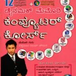 ಡೈನಾಮಿಕ್ ಮೆಮೊರಿ ಕಂಪ್ಯೂಟರ್ ಕೋರ್ಸ್ / Dynamic Memory Computer Course for Competitive Exam's