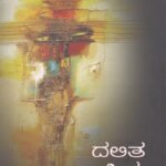 ಚೇತನ ಯುಗಾಂತರ ಕನ್ನಡ ಸಾಹಿತ್ಯ-ದಲಿತ ಸಾಹಿತ್ಯ / Chethana Yuganthara Kannada Sahithya-Dalita Sahithya