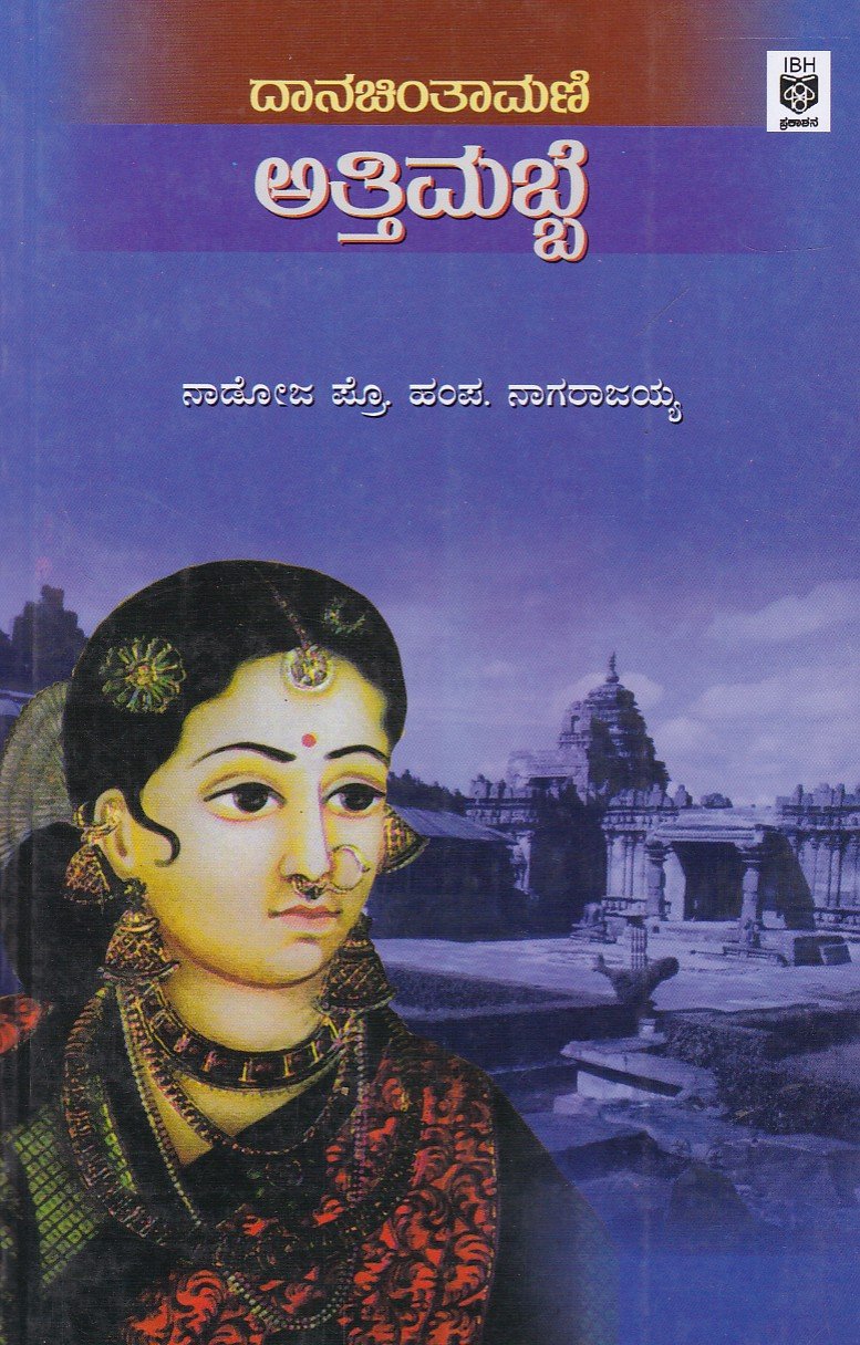 Danachintamani Attimabbe ದಾನಚಿಂತಾಮಣಿ ಅತ್ತಿಮಬ್ಬೆ / Danachintamani Attimabbe - Image 1