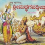 ಶ್ರೀಮದ್ಭಗವದ್ಗೀತಾ / Srimadbhagavadgeetha
