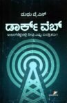 ಡಾರ್ಕ್ ವೆಬ್ / Dark Web