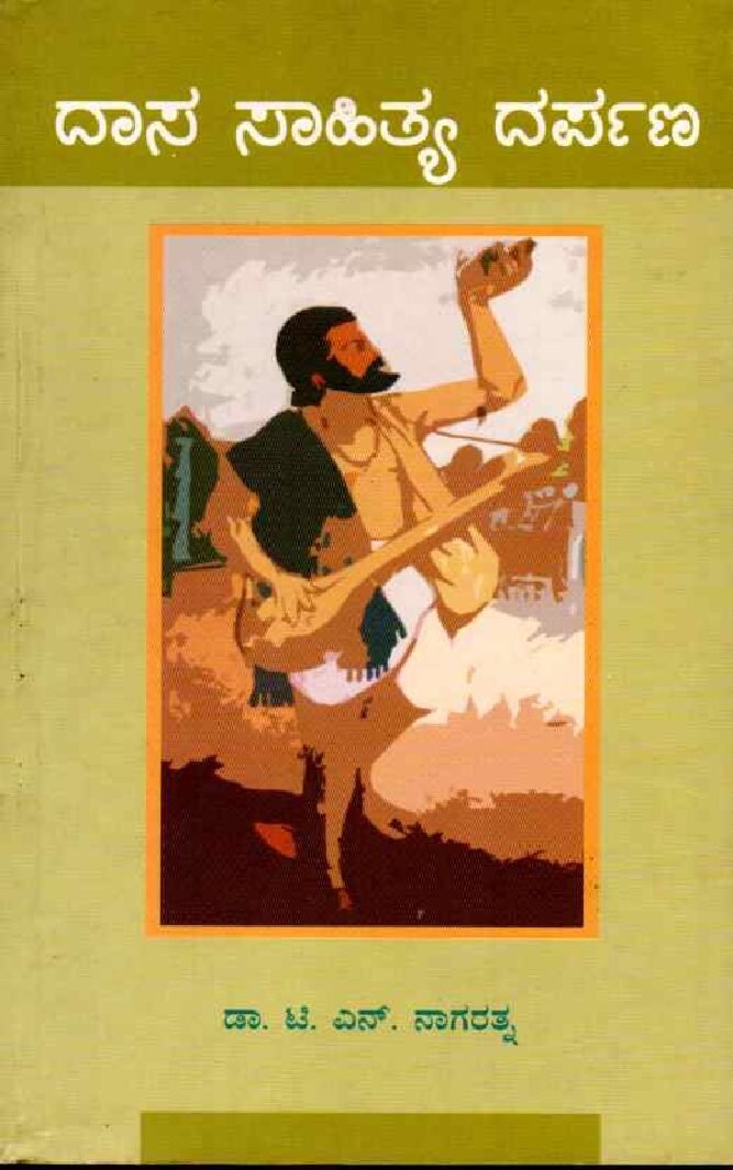 Dasa Sahitya Darpana ದಾಸ ಸಾಹಿತ್ಯ ದರ್ಪಣ / Dasa Sahitya Darpana - Image 1