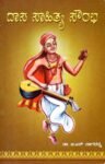 ದಾಸ ಸಾಹಿತ್ಯ ಸೌರಭ / Daasa Sahitya Saurabha