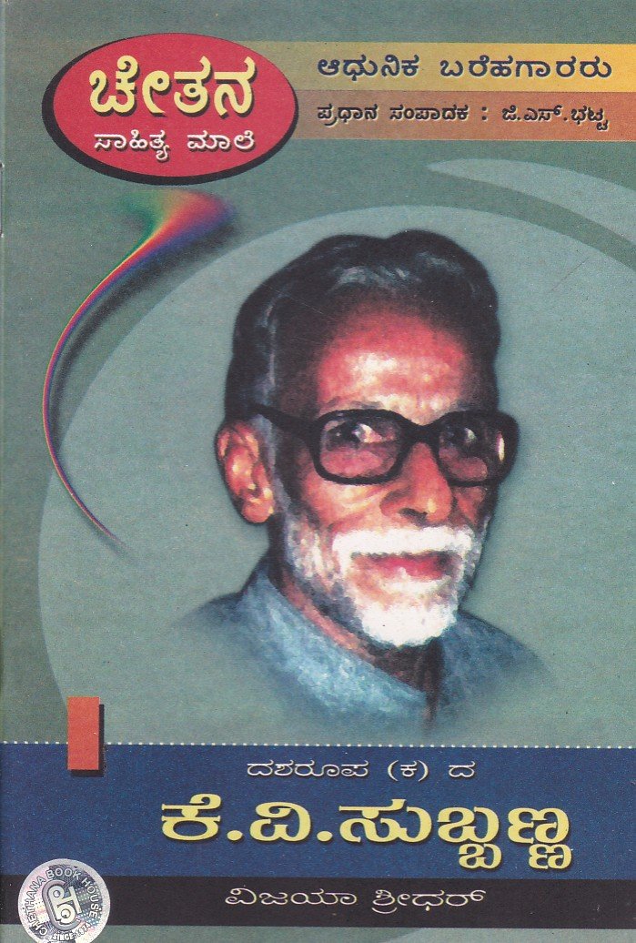Dasharupa (KA)Da K.V.Subbanna ದಶರೂಪ(ಕ)ದ ಕೆ ವಿ ಸುಬ್ಬಣ್ಣ / Dasharupa(Ka)da K V Subbanna - Image 1