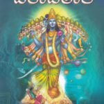 ದಶಾವತಾರ / Dashavathara