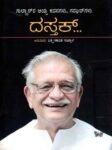 ದಸ್ತಕ್ ಗುಲ್ಝಾರ್ ರ ಆಯ್ದ ಕವನಗಳು ಗಝಲ್ ಗಳು / Dastak Gulzaarara Aayda Kavanagalu Ghazalugalu