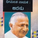 ಧೀಮಂತ ನಾಯಕ ಅರಸು / Dheemantha Nayaka Arasu