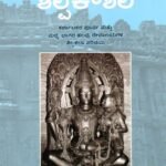 ದೇಗುಲ ಶಿಲ್ಪಕೌಶಲ / Degula Shilpakoushala