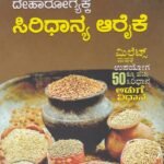 ದೇಹಾರೋಗ್ಯಕ್ಕೆ ಸಿರಿಧಾನ್ಯ ಆರೈಕೆ / Dehaarogyakke Siridhanya Araike