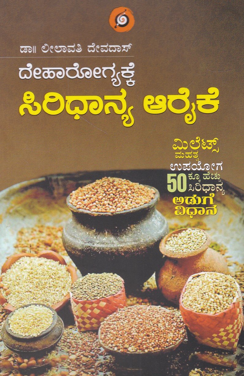 Deharogyakke Siridhanya Arike ದೇಹಾರೋಗ್ಯಕ್ಕೆ ಸಿರಿಧಾನ್ಯ ಆರೈಕೆ / Dehaarogyakke Siridhanya Araike - Image 1